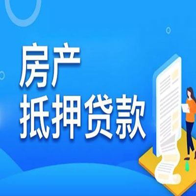 儋州​房产抵押贷款