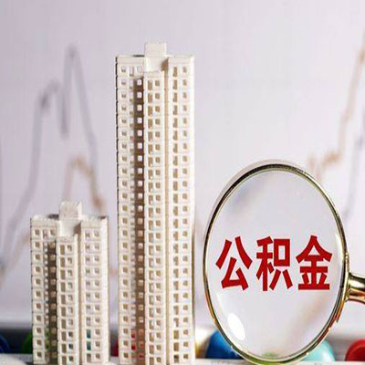 儋州公积金信用贷款