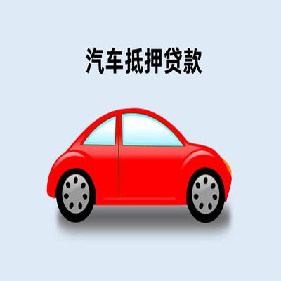 儋州车辆抵押贷款