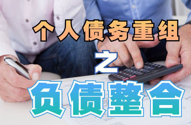 儋州债务重组公司，儋州债务优化减轻还款压力！