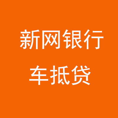 儋州新网银行车抵贷
