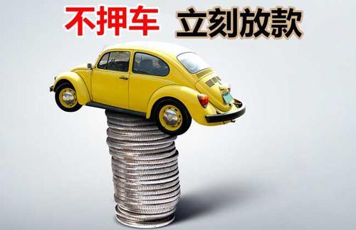 儋州押证不押车贷款看征信吗？押证不押车贷款公司哪家更便宜？