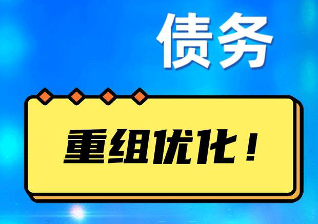 儋州网贷债务重组：解救财务困境的新希望